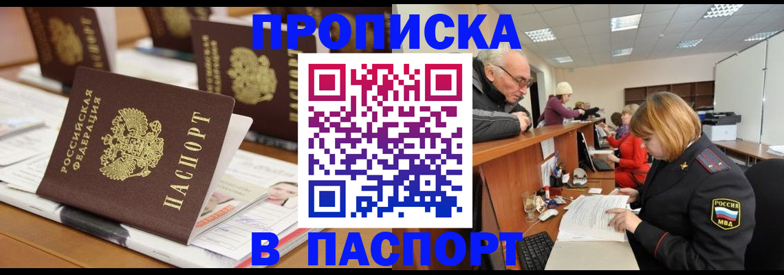 купить прописку в Кубинке